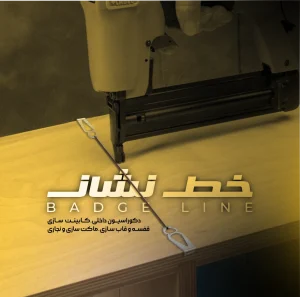 نشانگر مونتاژ خط نشان مصبرین