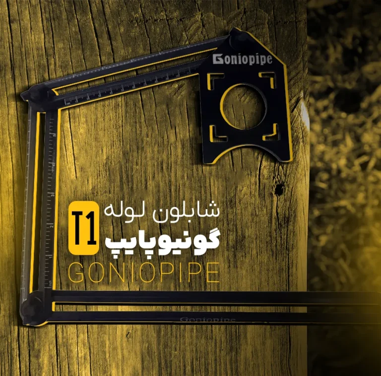 شابلون لوله گونیوپایپ