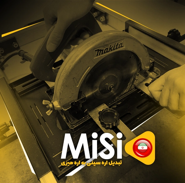 تبدیل اره دیسکی به اره میزی مدل MISI