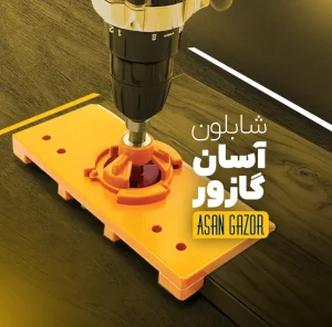 شابلون لولا گازور زن آسان گازور