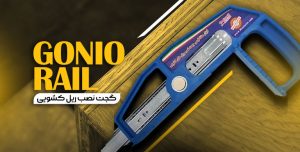 goniorail