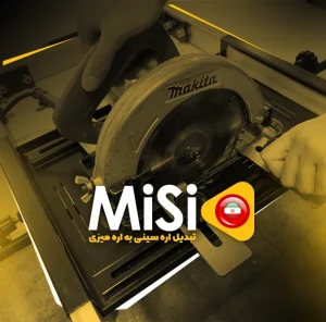 تبدیل اره دیسکی به اره میزی مدل MISI