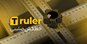 خطکش صلیبی گونیو T